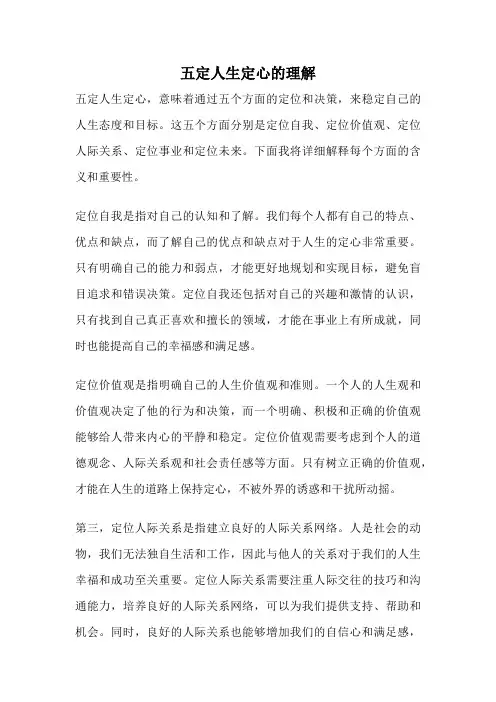 五定人生定心的理解