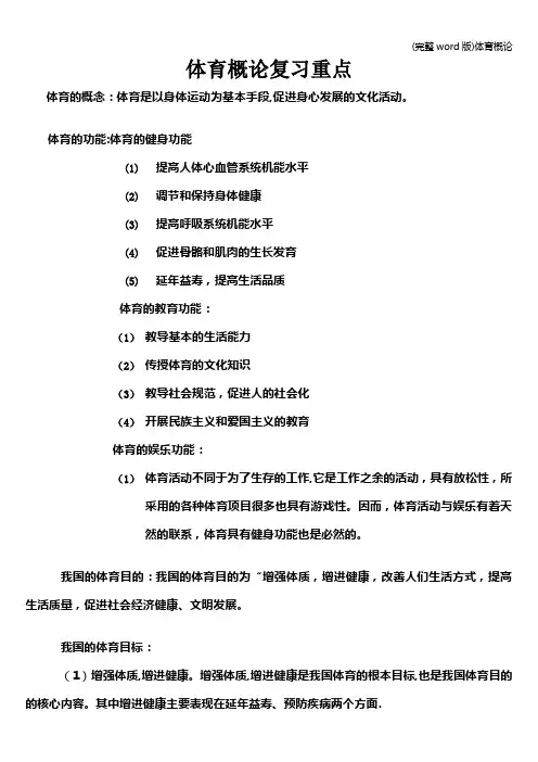 (完整word版)体育概论