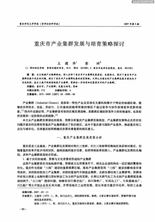 重庆市产业集群发展与培育策略探讨