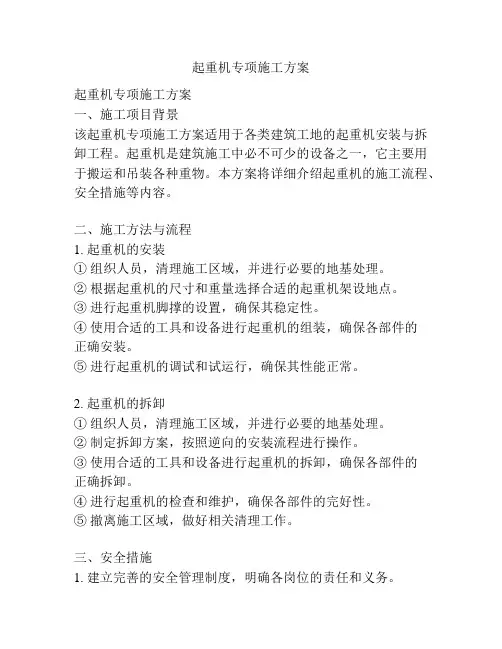 起重机专项施工方案