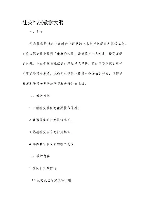 社交礼仪教学大纲