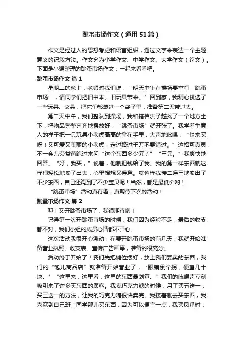 跳蚤市场作文（通用51篇）