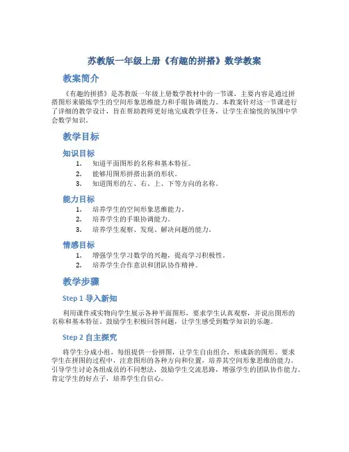 苏教版一年级上册《有趣的拼搭》数学教案