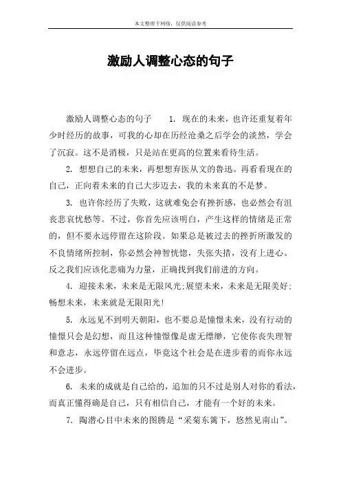激励人调整心态的句子