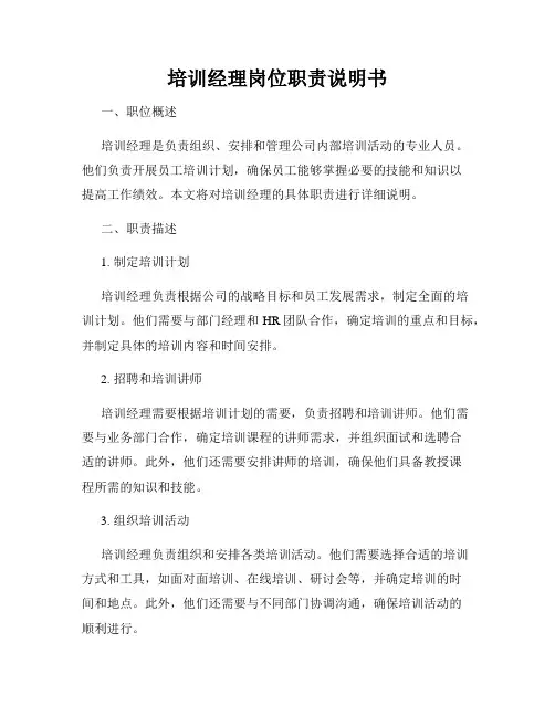 培训经理岗位职责说明书