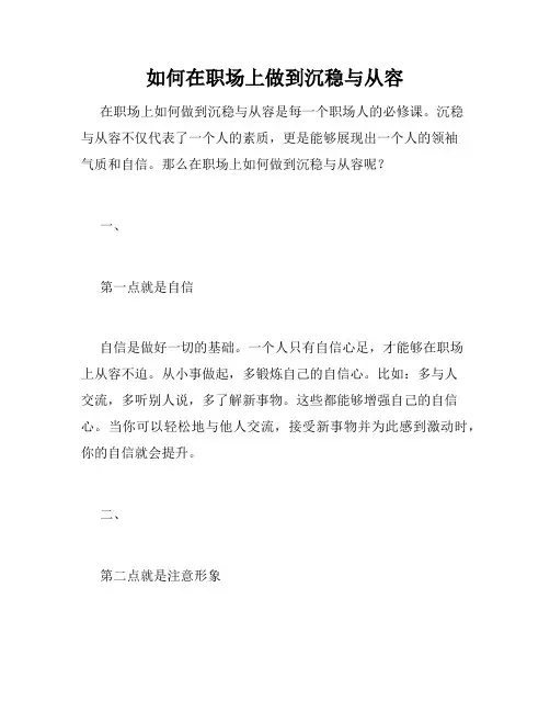 如何在职场上做到沉稳与从容