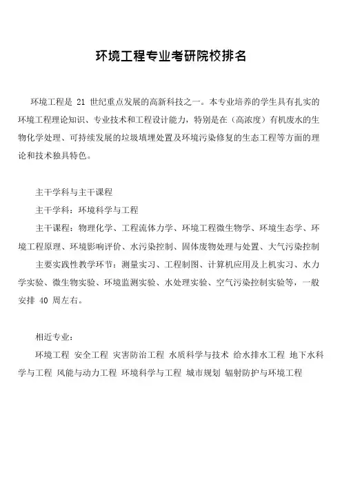 环境工程专业考研院校排名1(可编辑修改word版)