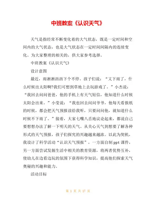 中班教案《认识天气》