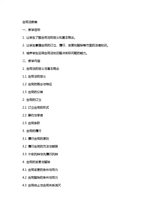 [法律资料]合同法教案
