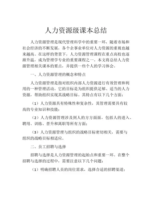 人力资源级课本总结