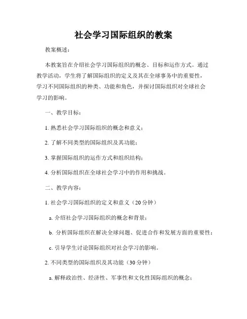 社会学习国际组织的教案