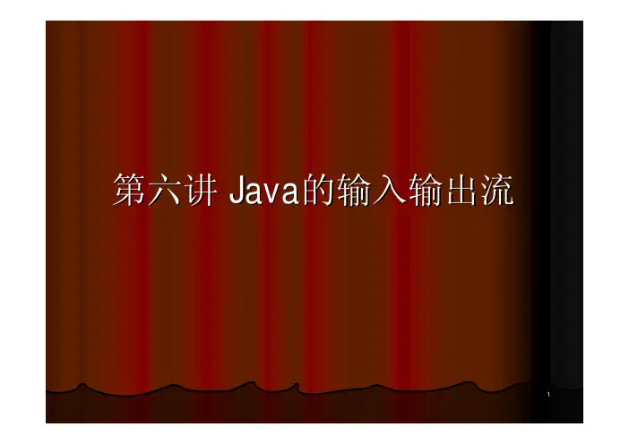 JAVA课件  LESSON6 JAVA的输入输出流