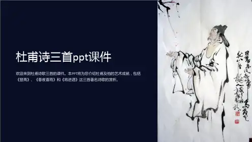 杜甫诗三首ppt课件