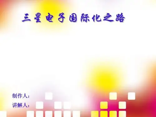三星电子国际化之路PPT