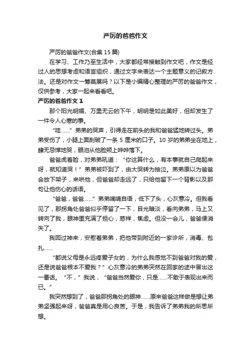 严厉的爸爸作文（合集15篇）