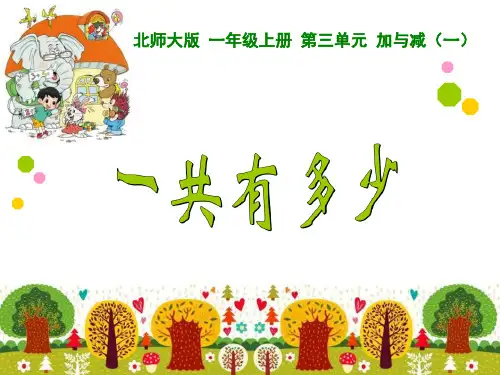 《一共有多少》加与减PPT课件教学课件