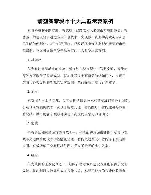 新型智慧城市十大典型示范案例