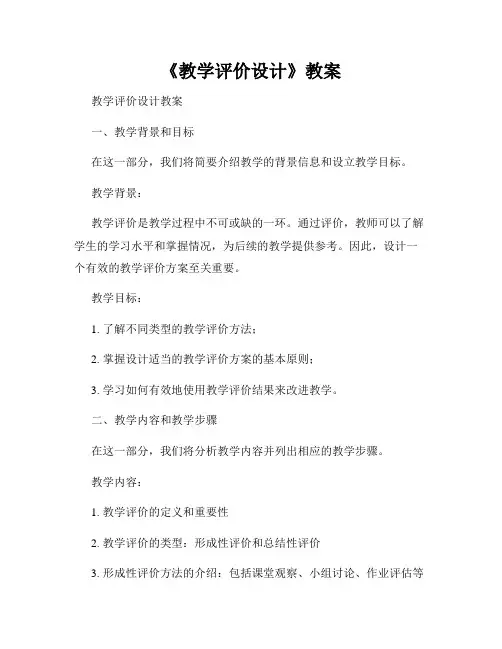 《教学评价设计》教案