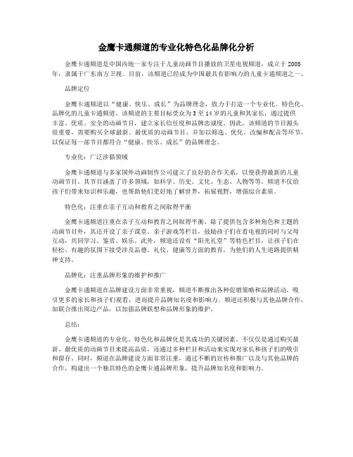 金鹰卡通频道的专业化特色化品牌化分析