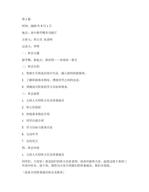高中入学第一个班会记录(3篇)