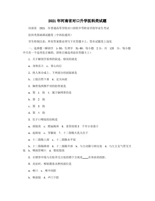 2021年河南省对口升学医科类试题