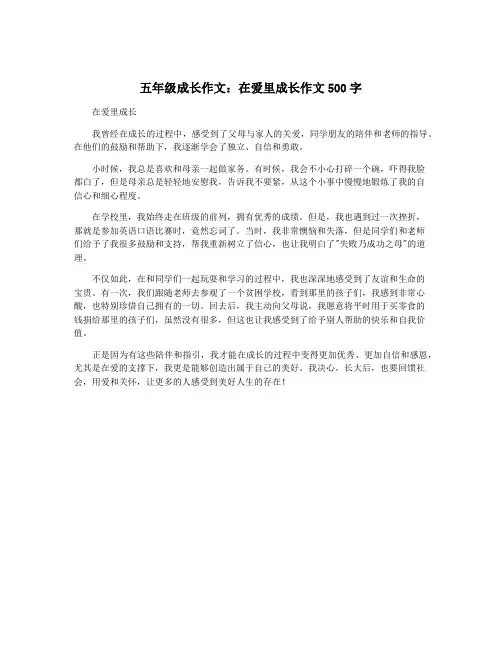 五年级成长作文：在爱里成长作文500字