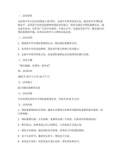 国庆节国际象棋活动方案