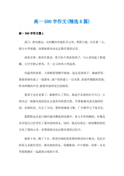 高一500字作文(精选8篇)