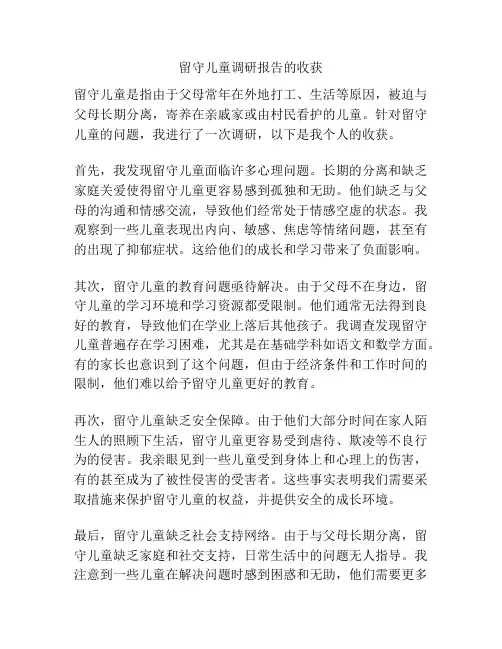 留守儿童调研报告的收获