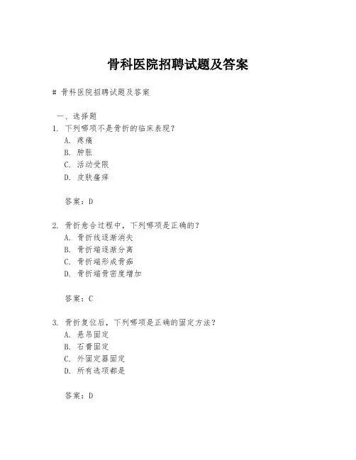 骨科医院招聘试题及答案