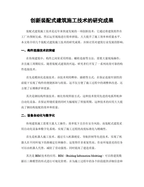 创新装配式建筑施工技术的研究成果