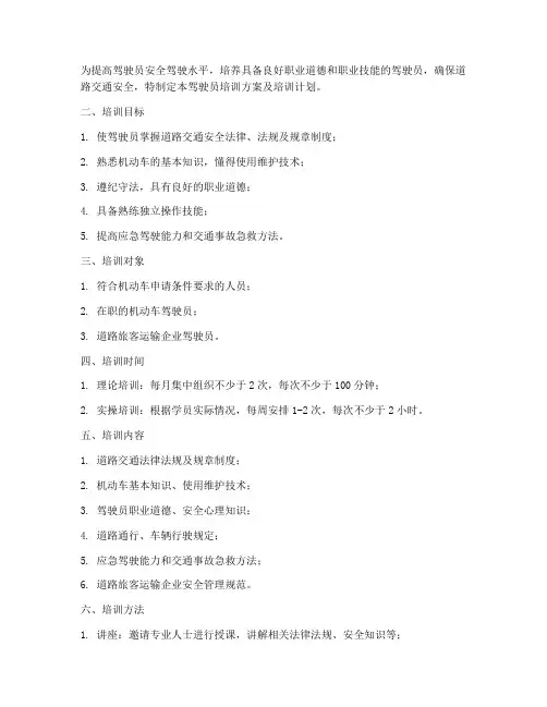 驾驶员培训方案及培训计划