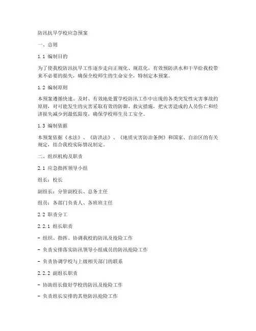 防汛抗旱学校应急预案