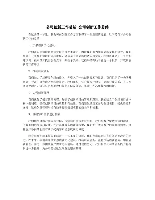 公司创新工作总结_公司创新工作总结