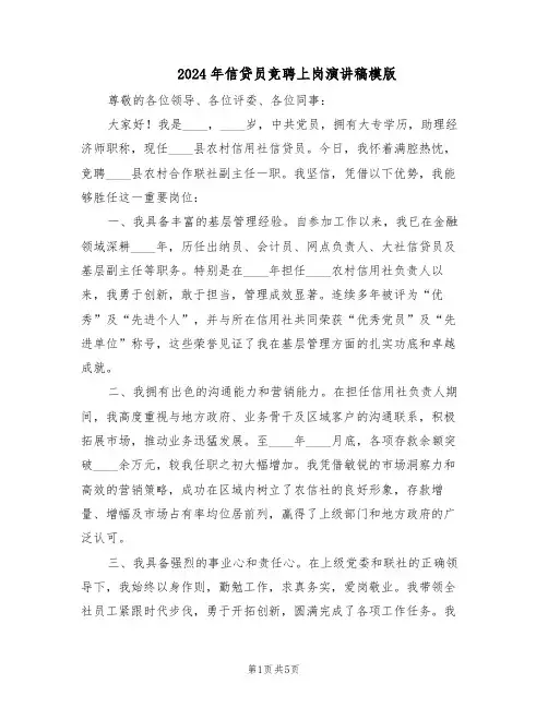 2024年信贷员竞聘上岗演讲稿模版（3篇）