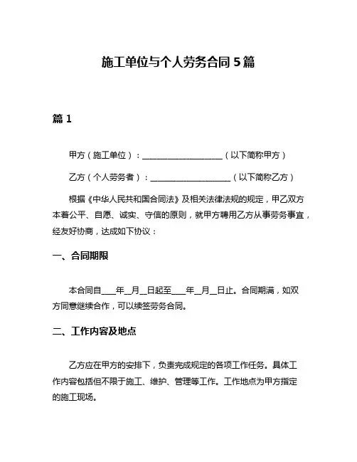 施工单位与个人劳务合同5篇