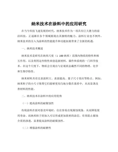 纳米技术在涂料中的应用研究