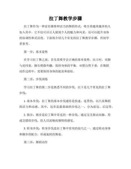 拉丁舞教学步骤