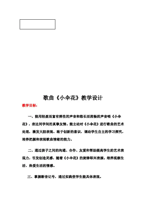 《小伞花》教案