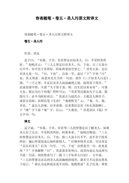 容斋随笔·卷五·圣人污原文附译文