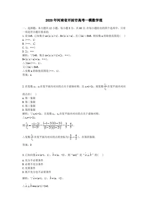 【精校】2020年河南省开封市高考一模数学理