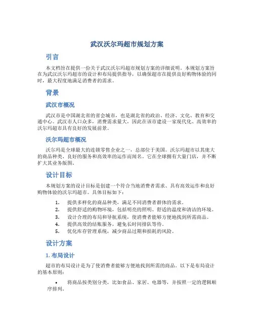 武汉沃尔玛超市规划方案