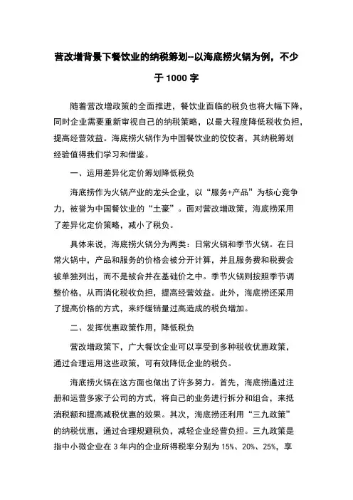 营改增背景下餐饮业的纳税筹划--以海底捞火锅为例