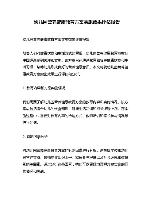 幼儿园营养健康教育方案实施效果评估报告