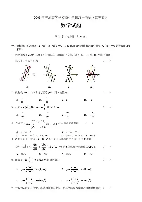 2003年高考数学试题及答案(江苏卷)