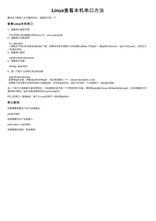 Linux查看本机串口方法