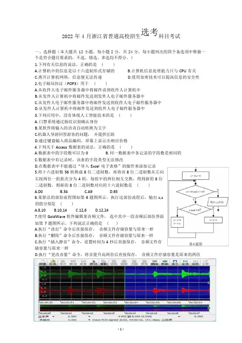 浙江省2022年4月普通高校招生选考科目信息技术