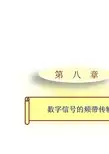 通信原理MATLAB仿真教程-数字信号的频带传输