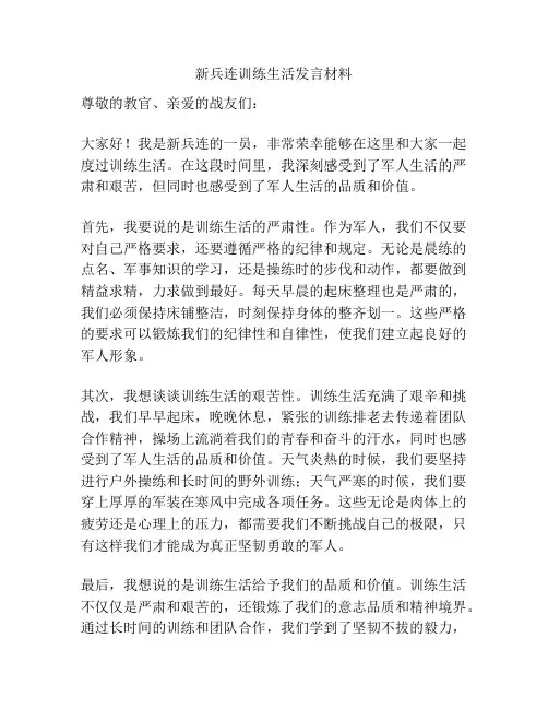 新兵连训练生活发言材料