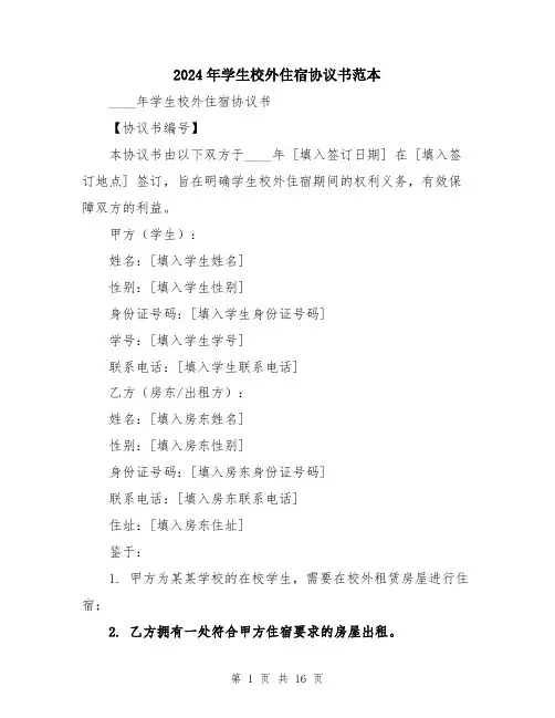 2024年学生校外住宿协议书范本(五篇)